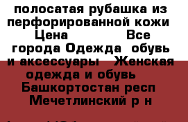 DROME полосатая рубашка из перфорированной кожи › Цена ­ 16 500 - Все города Одежда, обувь и аксессуары » Женская одежда и обувь   . Башкортостан респ.,Мечетлинский р-н